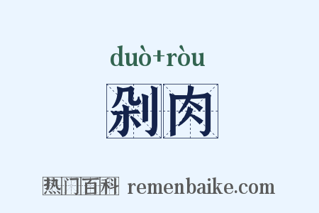 剁肉是什么意思的图片